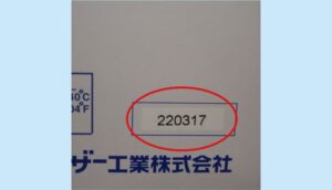 製造年月日が新しく使用期限を過ぎていないもの