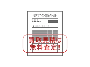 買取見積は無料査定